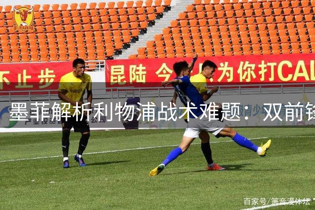 墨菲解析利物浦战术难题：双前锋共存或需改变高压逼抢策略