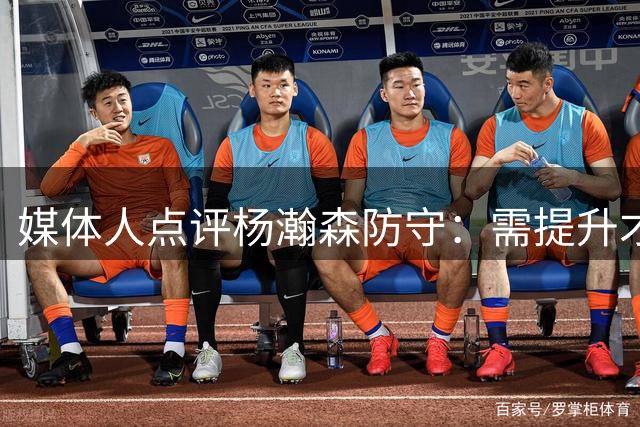 媒体人点评杨瀚森防守：需提升才能立足NBA