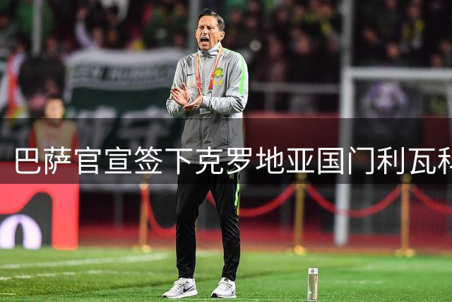 巴萨官宣签下克罗地亚国门利瓦科维奇