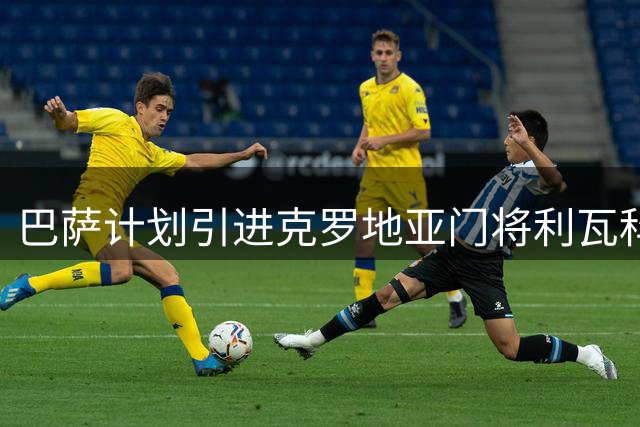 巴萨计划引进克罗地亚门将利瓦科维奇 未来接班什琴斯尼