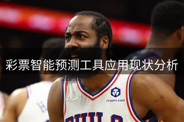 彩票智能预测工具应用现状分析
