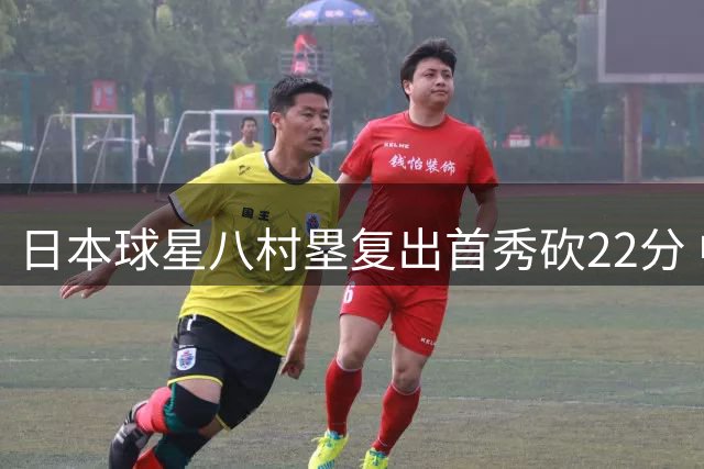 日本球星八村塁复出首秀砍22分 中国男篮面临更强挑战
