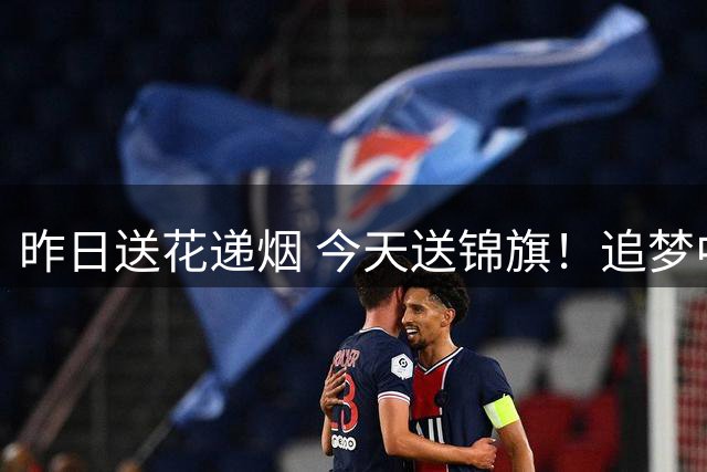 昨日送花递烟 今天送锦旗！追梦中国行感受国内球迷人情世故