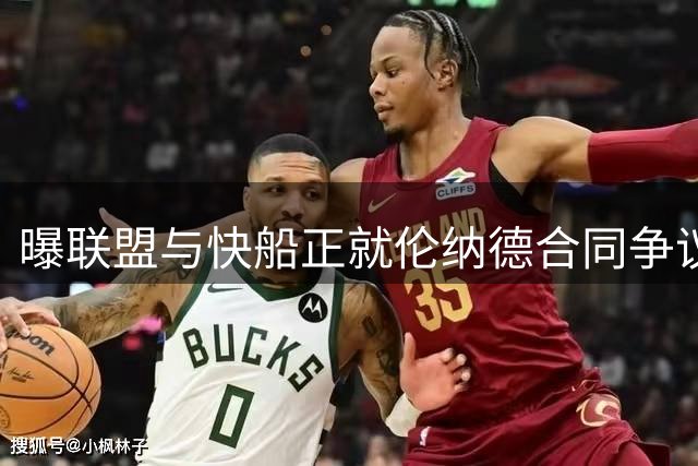 曝联盟与快船正就伦纳德合同争议展开激烈磋商