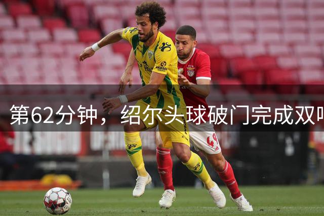 第62分钟，绍尔头球破门完成双响，三镇客场3-0领先海牛