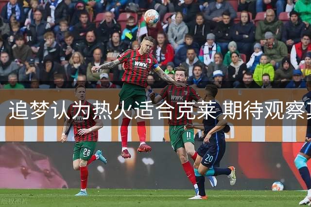 追梦认为热火适合克莱 期待观察其适应新环境