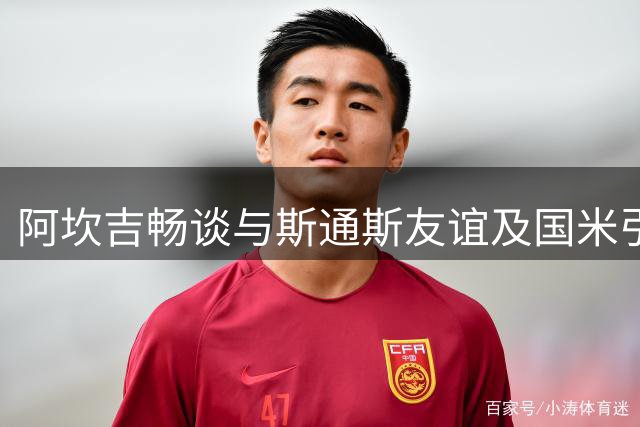 阿坎吉畅谈与斯通斯友谊及国米引援效果