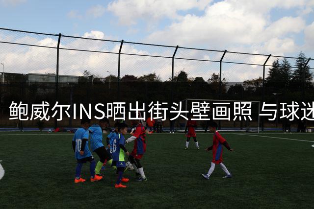 鲍威尔INS晒出街头壁画照 与球迷分享喜悦之情