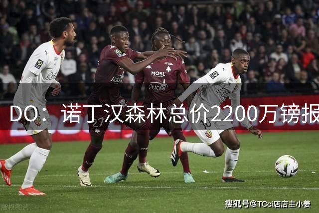 DO：诺丁汉森林总价2200万镑报价水晶宫后卫穆尼奥斯